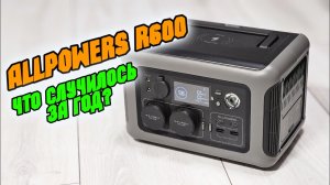 ALLPOWERS R600 спустя год использования. Что случилось с мини электростанцией?