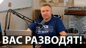 Как вас кидают продавцы аудио техники