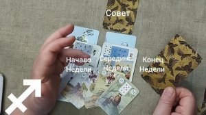 СТРЕЛЕЦ ♐ Таро-прогноз на неделю с 1 по 7 июня
