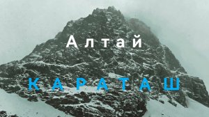 Алтай. Караташ. Своя атмосфера