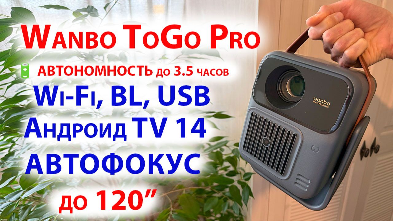 АВТОНОМНЫЙ СМАРТ ПРОЕКТОР 🔋 до 3.5 часов и 120" 🔥 Wanbo ToGo Pro - Андроид, Wi-Fi, BL, USB, Авто смотреть онлайн