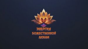 Квантовая Молитва МОРРНЫ. Очищение Кармы Рода и Восстановление Матрицы.