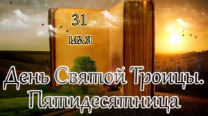 Апостол, Евангелие и Святые дня.  День Святой Троицы. Пятидесятница. (31.05.26)