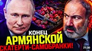 ЗИМОВКА В ТРЕХ СВИТЕРАХ! ПУТИНСКИЙ РАЗВОРОТ АРМЕНИИ