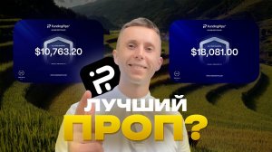Лучшая Проп-Фирма в 2026. Разбор FundingPips