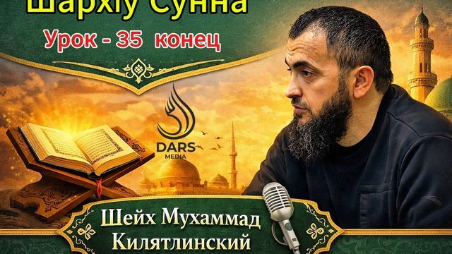 ШархIу Сунна - 35 урок конец смотреть онлайн