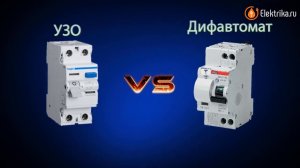 УЗО или Дифавтомат? Что выбрать?
