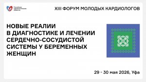 НОВЫЕ РЕАЛИИ В ДИАГНОСТИКЕ И ЛЕЧЕНИИ СЕРДЕЧНО-СОСУДИСТОЙ СИСТЕМЫ У БЕРЕМЕННЫХ ЖЕНЩИН
