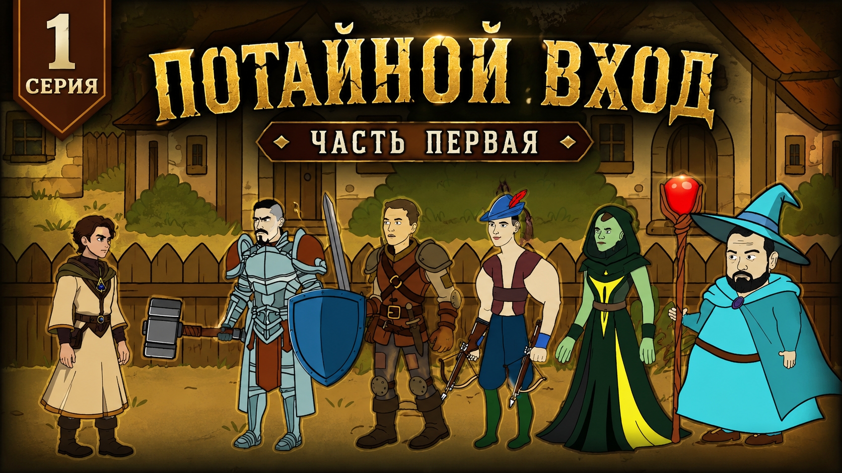 1 СЕРИЯ СЕРИАЛА КОМАНДА ВОИНА ЮРИЯ БОЙКО ПРОТИВ КОРОЛЯ ВОЛКОВ ПОТАЙНОЙ ВХОД