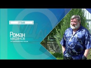 Мадянов Роман Сергеевич. Септик для загородного дома. Видео отзыв о компании уДачное решение
