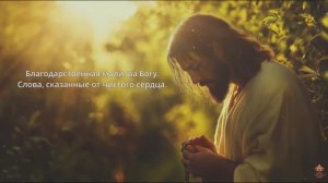 Молитва благодарности Богу, которую хочется произносить снова и снова.