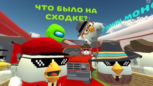 ЧТО БЫЛО НА СХОДКЕ?
