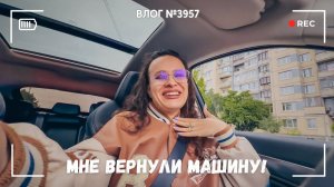 Мне вернули машину! Я счастлива! - ВЛОГ №3957 - 29.05.26
