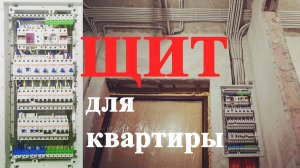 Сборка электрощита своими руками | ABB UK548N3 | Щит для квартиры | Сборка щитов