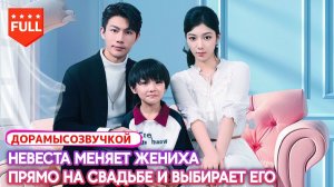 💥⚖️ Она меняет жениха, чтобы вырваться из ловушки, а он соглашается, чтобы добиться справедливости