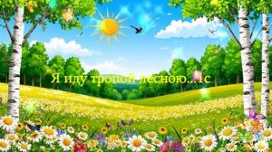 Я иду тропой лесною... ВИДЕО  ПЕСНЯ В ДУШУ
