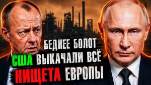 ПУТИН ОКАЗАЛСЯ ПРАВ ГЕРМАНИЯ СТАЛА БЕДНЕЕ АМЕРИКАНСКИХ БОЛОТ