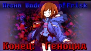 🔮песня свап!Фриск | конец: геноцид |(underswap)✨от sanushkin