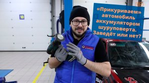 Заводим авто от шуруповерта. Получится «прикурить» или это миф?