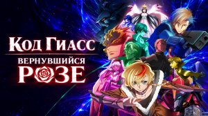 Код Гиасс: Вернувшийся Розе - сезон 3 серия 8 / Code Geass: Dakkan no Rozé