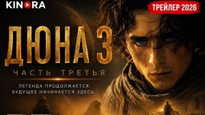 Дюна_Часть_третья__Русский_трейлер_2026