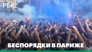 Беспорядки около стадиона в Париже
