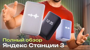 Яндекс Станция 3 полный обзор! Новая подсветка ambilight, новый процессор, детектор шумов