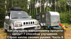 Нужно ли улучшать аэродинамику прицепа-капли? 7 способов улучшения.Строю каплю своими руками.Часть 9