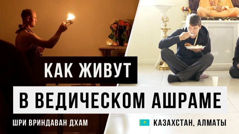 Шри Вриндаван Дхам - Ведический ашрам под Алматы, Казахстан.