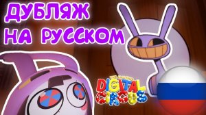 ЦИФРОВОЙ ЦИРК - ПОМНИ СТАЛА ДЖЕКСОМ (Дубляж на Русском)