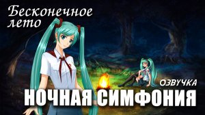Бесконечное лето «НОЧНАЯ СИМФОНИЯ», (мод с озвучкой) / Everlasting Summer мод с МИКУ
