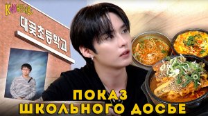The kNOw Way Ep.1 | ПОКАЗ ШКОЛЬНОГО ДОСЬЕ | НА РУССКОМ