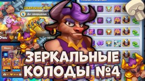 😱 КАК ЭТИМ ИГРАТЬ?? ЗЕРКАЛЬНЫЕ КОЛОДЫ #4 [RUSH ROYALE]