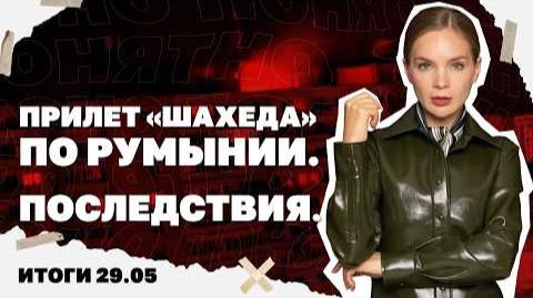 Лишат ли Зеленского наград в Польше. Итоги 29.05