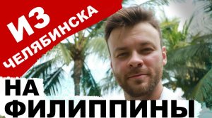ИСХОД РУССКИХ МУЖИКОВ В ДЖУНГЛИ. Как я уехал на Филиппины из Челябинска. Видео для подписчиков