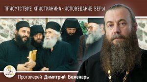Присутствие христианина - уже исповедание веры.  Протоиерей Димитрий Беженарь