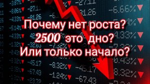 Почему нет роста на рынке акций
