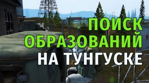164. Поиск Образований на Тунгуске. Stay Out | RU2