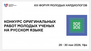 КОНКУРС ОРИГИНАЛЬНЫХ РАБОТ МОЛОДЫХ УЧЕНЫХ НА РУССКОМ ЯЗЫКЕ