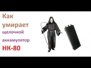 Просто взял и умер щелочной аккумулятор НК-80 #гибридная_сес