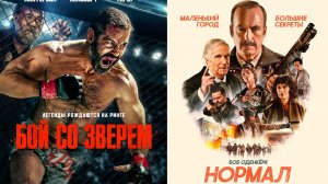 Смотрим два фильма подряд, Бой со зверем и Нормал ► Стрим