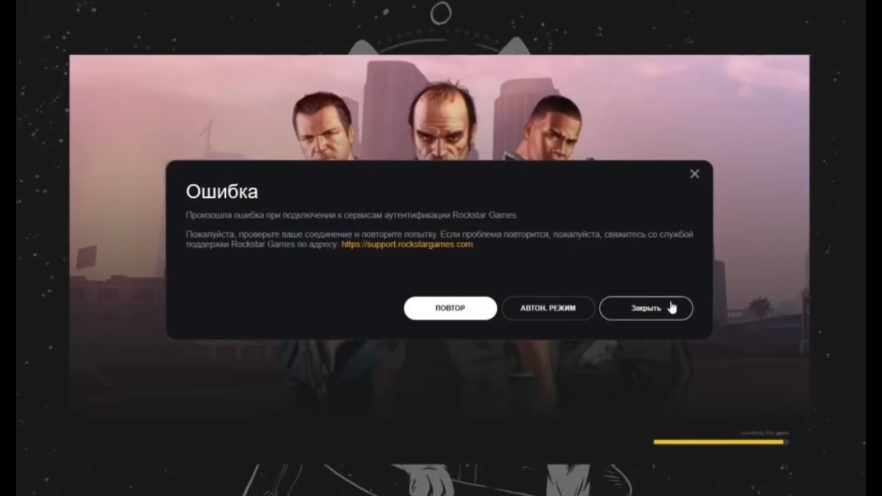 Произошла ошибка при подключении к сервисам аутентификации rockstar games смотреть онлайн