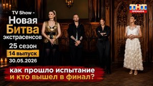 Новая Битва экстрасенсов  25 сезон 14 выпуск 30.05.2026 как прошло испытание? и кто вышел в финал?