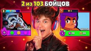 ШОК!😨 ЭТО САМЫЙ ПРОКЛЯТЫЙ АККАУНТ С 3 ПРАЙМОМ НА СТАРР НОВЕ В БРАВЛ СТАРС.. 🏆