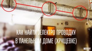Как найти электропроводку в панельном доме или хрущевке (в балках)