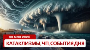 Новости Сегодня 30.05.2026 Катаклизмы за сегодня, ЧП, События дня | Россия США Европа Китай Индия