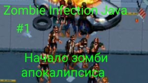 Прохождение Zombie Infection Java #1 Начало зомби апокалипсиса