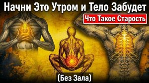 17. 7 движений, которые практикуют люди за 90 лет | За Гранью Кода