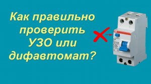Проверка УЗО и дифавтомата. Как правильно?