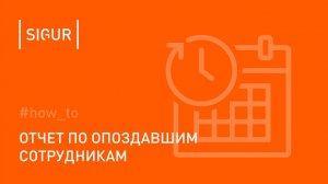 Как получить отчет по опоздавшим